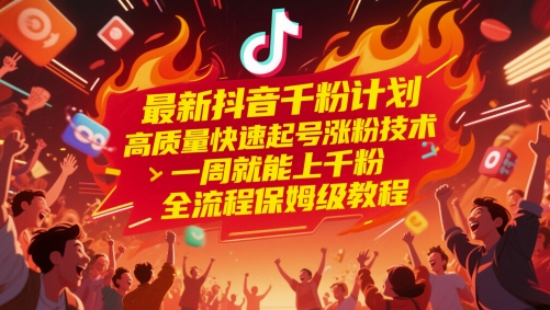 最新抖音千粉计划，高质量快速起号涨粉技术，一周就能上千粉，全流程保姆级教程-卓别林资源社