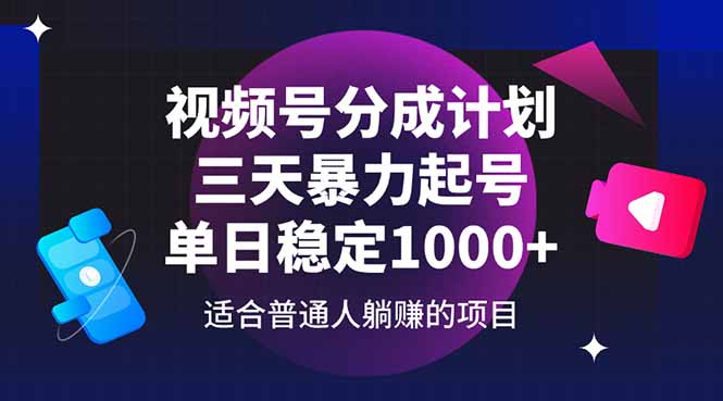 视频号分成计划，三天暴力起号玩法 单日稳定1000+-卓别林资源社