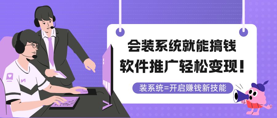 会装系统就能搞钱，软件推广轻松变现！-卓别林资源社