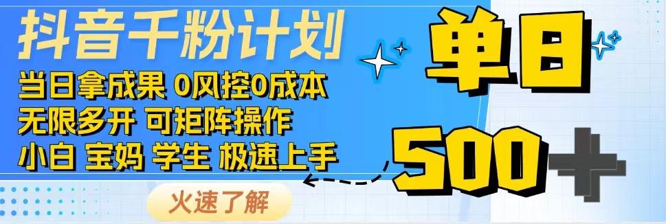 抖音千粉计划，日入500+，包落地，当日拿成果-卓别林资源社