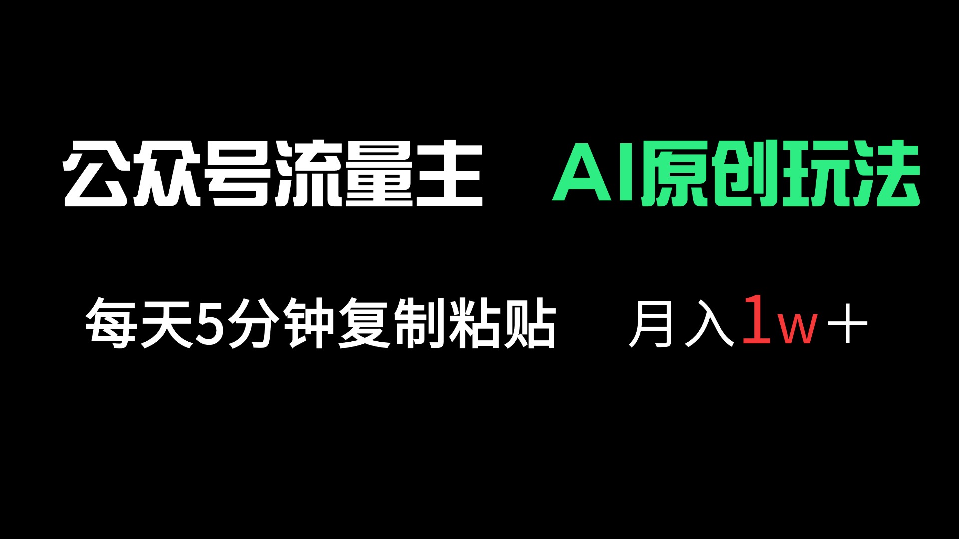 公众号流量主多赛道原创玩法，每天5分钟复制粘贴，月入1万＋-卓别林资源社