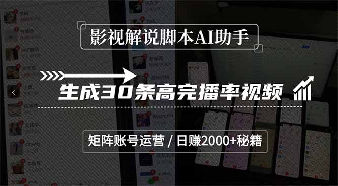 影视解说脚本AI助手，生成30条高完播率视频，矩阵账号运营，日赚2000+秘籍-卓别林资源社