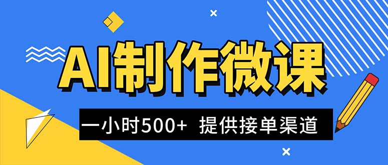 AI制作微课视频，一单300-1000+，蓝海项目，单子做不完，提供接单渠道！-卓别林资源社