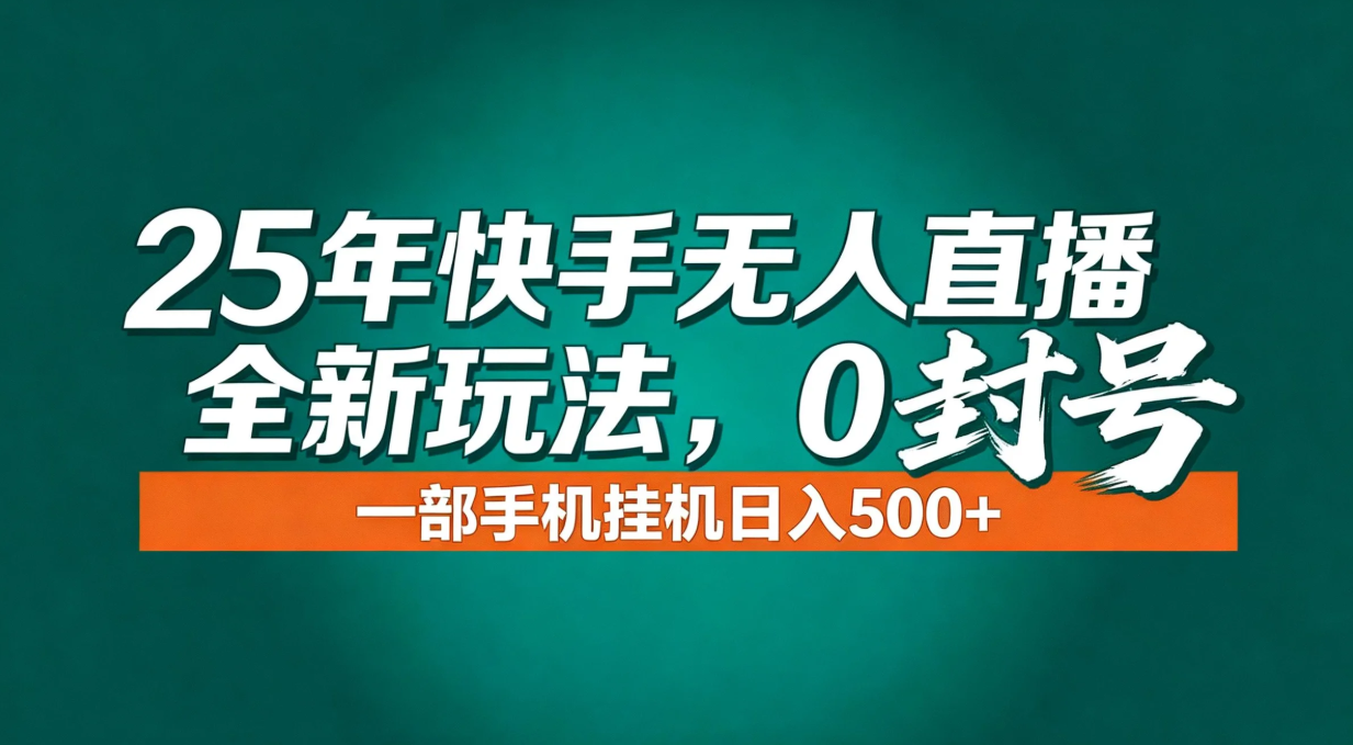 年底流量风口：快手无人直播全新玩法，一部手机挂机日入500+-卓别林资源社