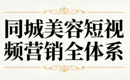 同城美容短视频营销全体系-卓别林资源社