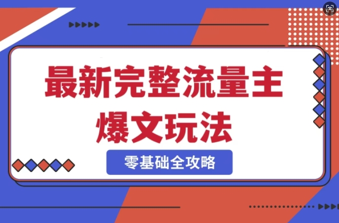 完整爆款公众号玩法，冷门新赛道，每天5分钟，每天轻松出爆款-卓别林资源社