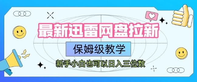 最新迅雷网盘拉新，保姆级教学，新手小白也可以日入三位数-卓别林资源社