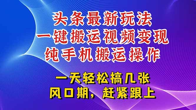 今日头条最新玩法，一键搬运视频也能轻松变现，随随便便就爆百万流量，…-卓别林资源社