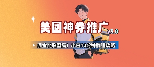 美团神券推广3.0：佣金比联盟高，小白每天10分钟躺挣攻略-卓别林资源社