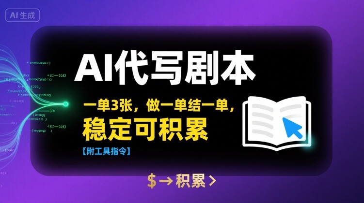 AI代写剧本，一单3张，做一单结一单，稳定可积累【附工具指令】-卓别林资源社