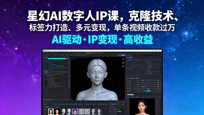 星幻AI数字人IP课，克隆技术、标签力打造、多元变现，单条视频收款过万-卓别林资源社