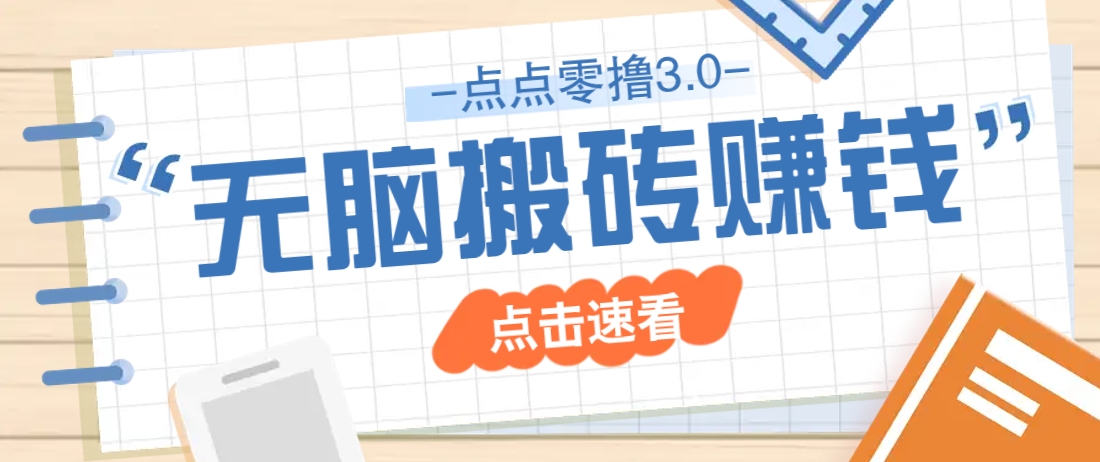 点点零撸3.0，零成本零门槛多种玩法，新手小白只需点点手机即可轻松日赚50+-卓别林资源社