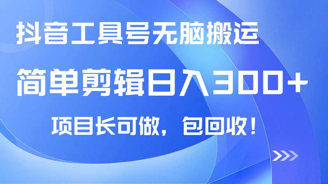 抖音工具号无脑搬运玩法，小白轻松可日入300+包回收，长期可做-卓别林资源社