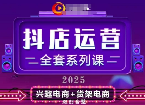 2025小店运营全套系列课，全新升级，从小店基础入门到进阶精通，系统掌握月销百w小店的核心秘密-卓别林资源社