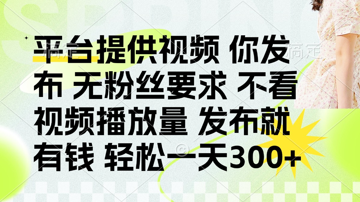 发布平台提供视频就有钱 无粉丝要求 不看视频播放量 发布就有钱 一天300+-卓别林资源社