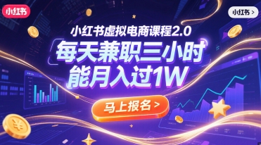 小红书虚拟电商课程2.0，每天兼职三小时，能月入过1W-卓别林资源社