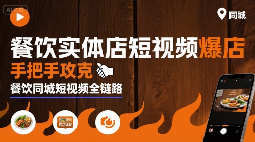 餐饮实体店短视频爆店，手把手攻克餐饮同城短视频全链路-卓别林资源社