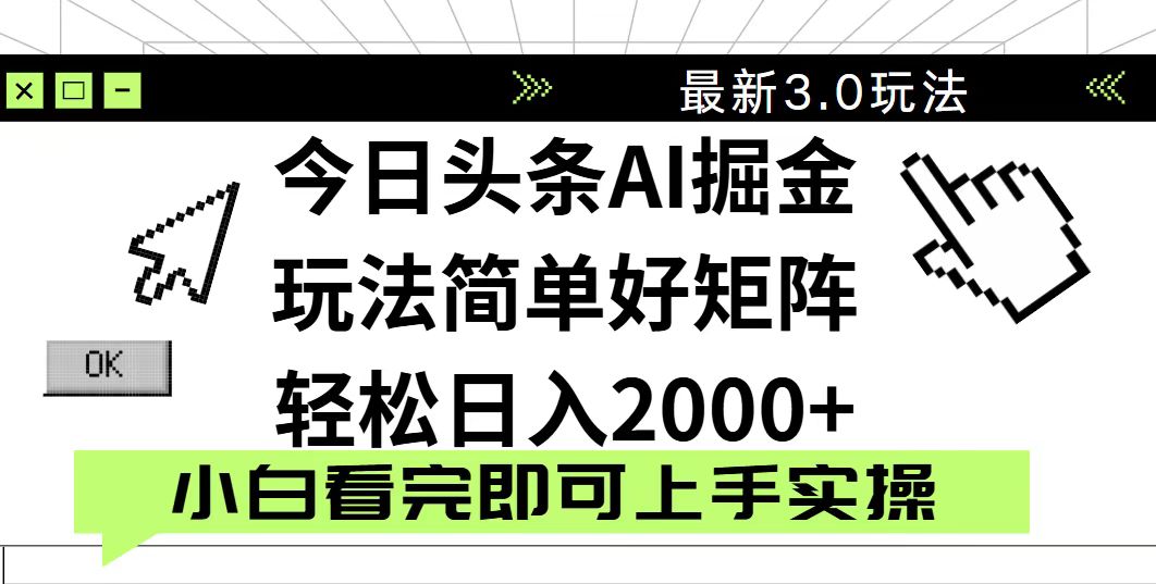 今日头条2025最新3.0玩法，思路简单，复制粘贴，轻松实现矩阵日入2000+-卓别林资源社