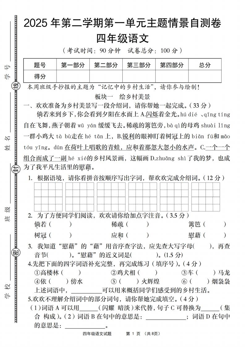四年级下语文第一单元主题情景自测卷-卓别林资源社