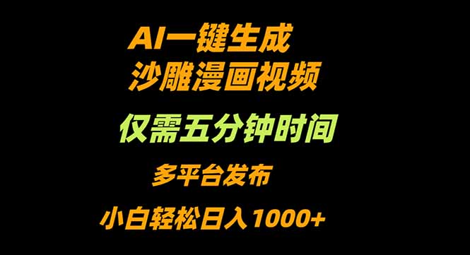 AI一键生成沙雕动漫视频，只需5分钟，小白轻松日入1000+-卓别林资源社