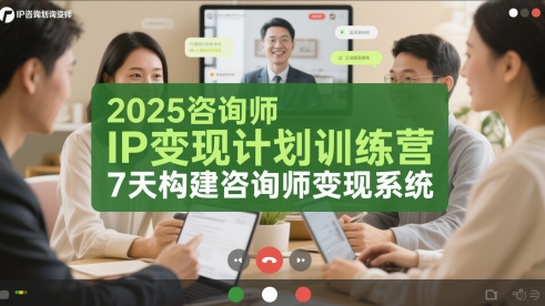 2025咨询师IP变现计划训练营，7天构建咨询师变现系统-卓别林资源社