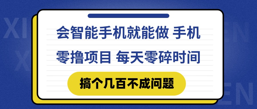 会智能手机就能做 手机零撸项目，有快手就可以做，每天零碎时间搞个几…-卓别林资源社