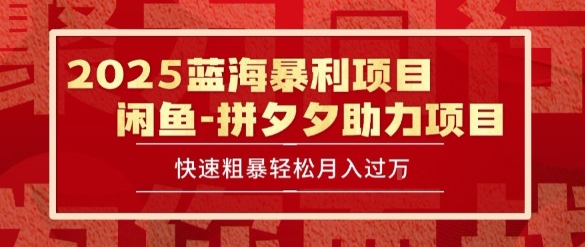 2025 最新闲鱼蓝海暴利项目 快速粗暴让你月入过1W不是梦，保姆级教程【揭秘】-卓别林资源社