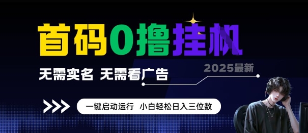 首码0撸全自动挂G项目，无需实名无需看广告，小白轻松日入3位数，多号短阵收益无上限【揭秘】-卓别林资源社