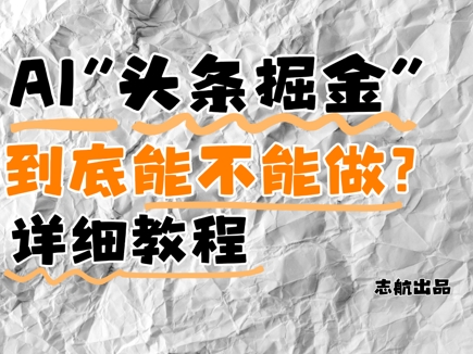 AI头条掘金是什么？还能不能做？详细讲解-卓别林资源社