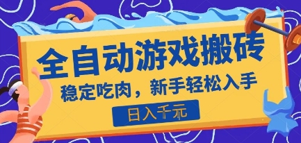热门全自动游戏打金搬砖，日入1k，收益稳定见效快，上班副业首选项目【揭秘】-卓别林资源社