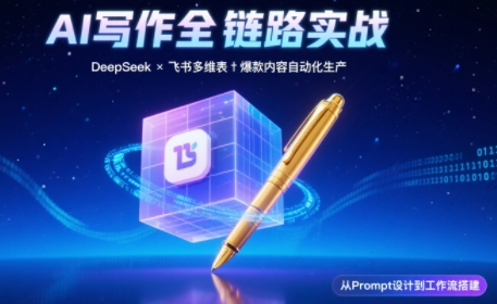 AI写作全链路：DeepSeek结构化Prompt+飞书多维表打造爆款内容体系-卓别林资源社