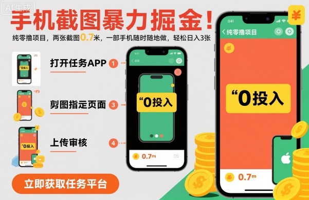 手机截图暴力掘金，两张截图0.7米，一部手机就能做，轻松日入3张【揭秘】-卓别林资源社