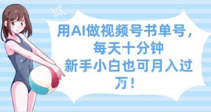 用AI做视频号书单号，每天十分钟，新手小白也可月入过W-卓别林资源社