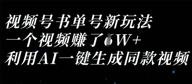 视频号书单号新玩法，一个视频收益过1W，利用AI一键生成同款视频-卓别林资源社