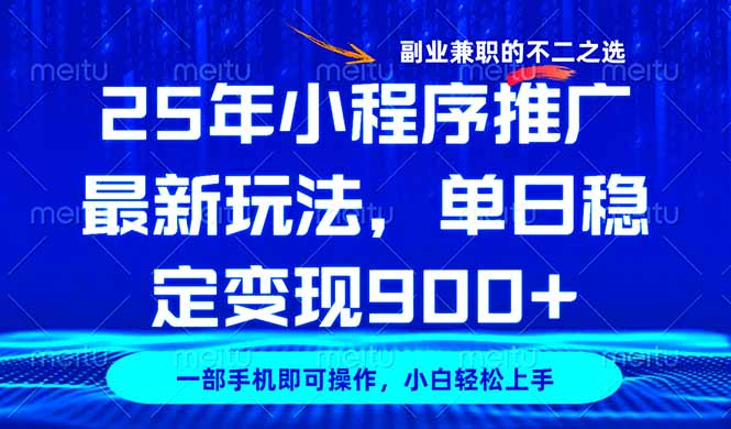 25年小程序推广最新玩法，稳定日入900+，副业兼职的不二之选-卓别林资源社