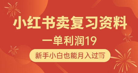 小红书卖复习资料，1单利润19，新手小白也能月入过W-卓别林资源社