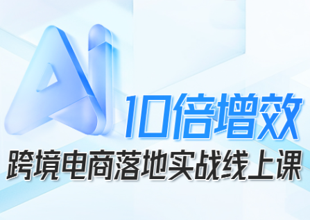 法老Pharaoh·跨境电商10倍增效，AI落地实战课-卓别林资源社
