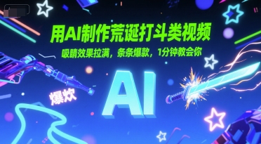 用AI制作荒诞打斗类视频，吸睛效果拉满，条条爆款，1分钟教会你-卓别林资源社
