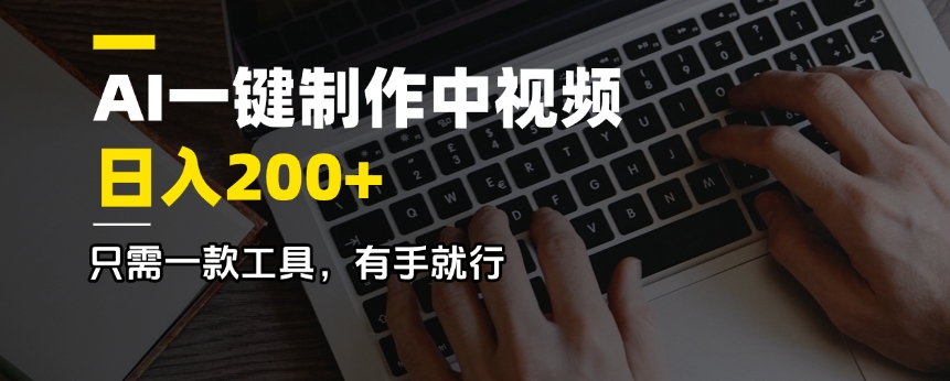 AI一键制作中视频，日入200＋，只需一款工具，有手就行-卓别林资源社