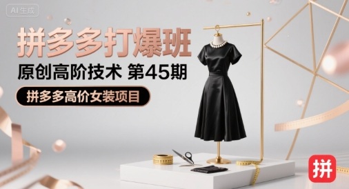 拼多多打爆班原创高阶技术第45期，拼多多高价女装项目-卓别林资源社