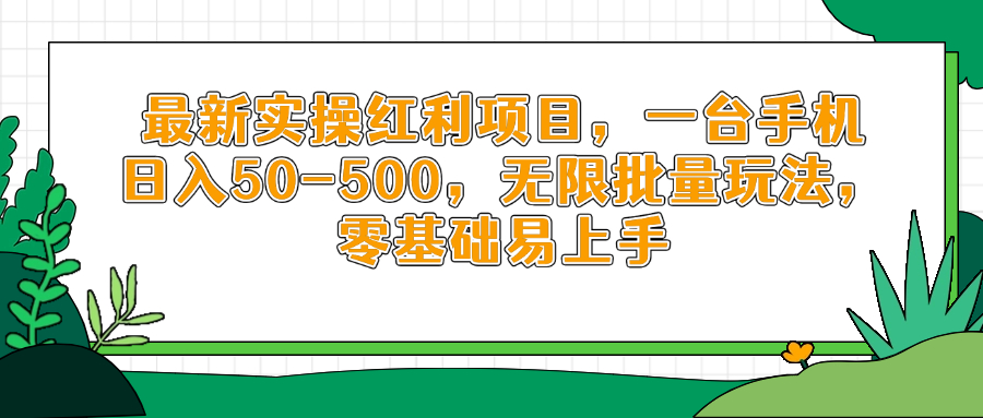 最新实操红利项目，一台手机日入50-500，无限批量玩法，零基础易上手-卓别林资源社
