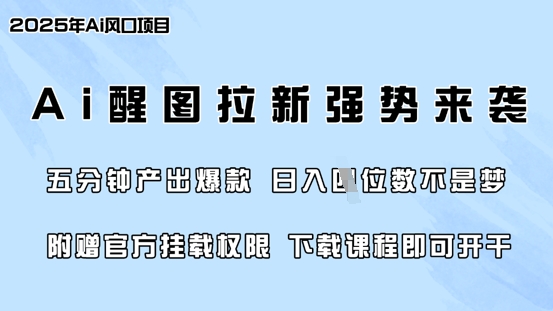 零门槛，AI醒图拉新席卷全网，5分钟产出爆款，日入四位数，附赠官方挂载权限-卓别林资源社