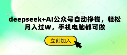 deepseek+AI公众号自动挣钱，轻松月入过W，手机电脑都可做-卓别林资源社