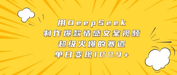 用DeepSeek制作爆款情感文案视频，超级火爆的赛道，单日变现数张-卓别林资源社