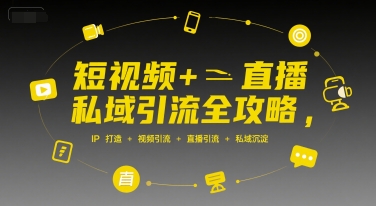 短视频+直播私域引流全攻略，IP打造 +视频引流 +直播引流 +私域沉淀-卓别林资源社