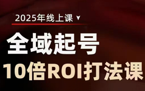 陈十亿·2025全域起号10倍ROI打法课-卓别林资源社