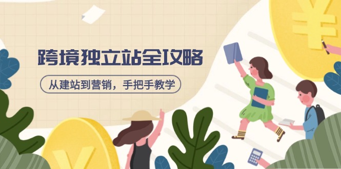 跨境独立站全攻略，从建站到营销，手把手教学，资源全推荐！-卓别林资源社
