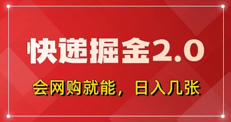 快递掘金2.0，拼多多0元购+快递返佣，全自动下单软件，小白轻松上手，日入5张+【揭秘】-卓别林资源社