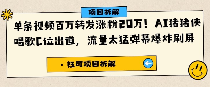 单条视频百万转发涨粉20W，AI猪猪侠唱歌C位出道，流量太猛弹幕爆炸刷屏-卓别林资源社