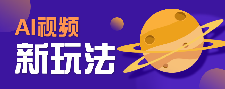 AI短视频新玩法，火爆全网的游戏人物替换电影人物搞怪短视频，轻松爆百万播放！-卓别林资源社